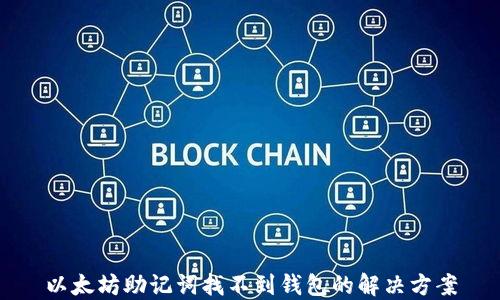 
以太坊助记词找不到钱包的解决方案