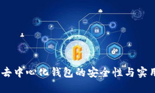 TP钱包：去中心化钱包的安全性与实用性探讨