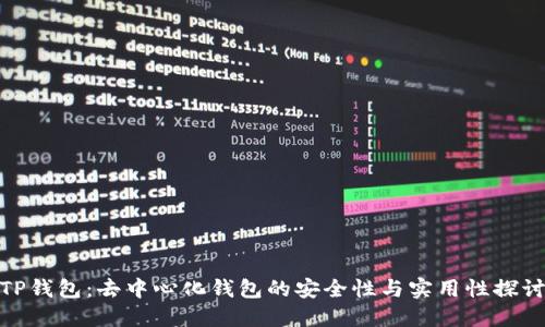 TP钱包：去中心化钱包的安全性与实用性探讨