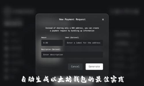  
自动生成以太坊钱包的最佳实践