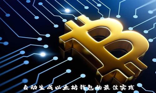 
自动生成以太坊钱包的最佳实践