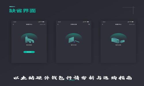 以太坊硬件钱包行情分析与选购指南