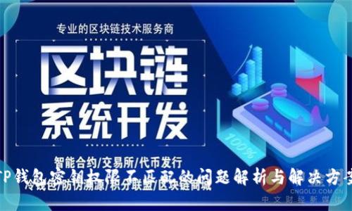 TP钱包密钥权限不匹配的问题解析与解决方案