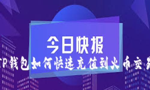 : TP钱包如何快速充值到火币交易所