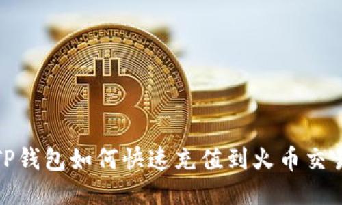 : TP钱包如何快速充值到火币交易所