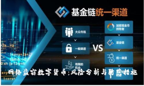 网络盗窃数字货币：风险分析与防范措施