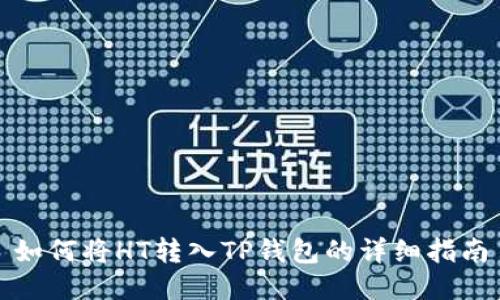 如何将HT转入TP钱包的详细指南