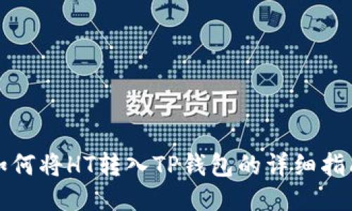 如何将HT转入TP钱包的详细指南