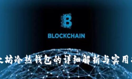 以太坊冷热钱包的详细解析与实用指南