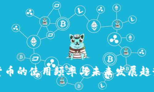 数字货币的使用频率与未来发展趋势分析