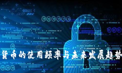 数字货币的使用频率与未来发展趋势分析