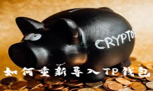 如何重新导入TP钱包