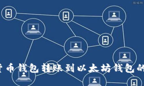  如何将货币钱包转账到以太坊钱包的详细指南