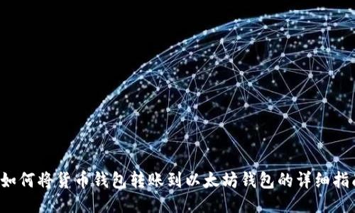  如何将货币钱包转账到以太坊钱包的详细指南