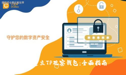 如何建立TP观察钱包：全面指南
