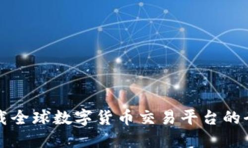如何下载全球数字货币交易平台的全面指南