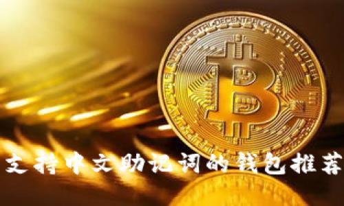 支持中文助记词的钱包推荐