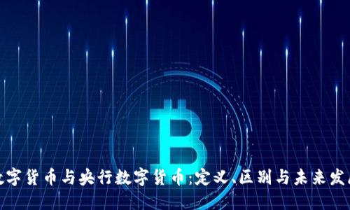 数字货币与央行数字货币：定义、区别与未来发展