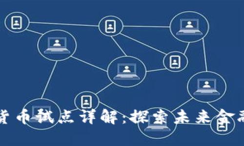 深圳数字货币试点详解：探索未来金融的新路径