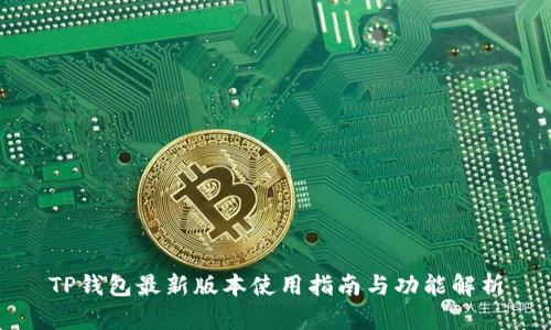 TP钱包最新版本使用指南与功能解析