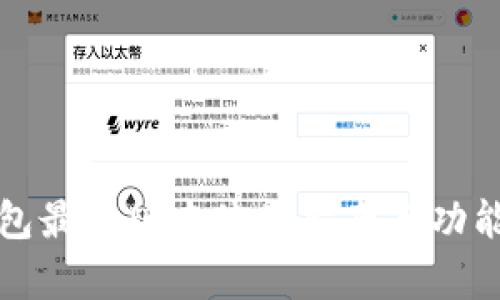 TP钱包最新版本使用指南与功能解析