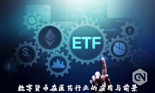 
数字货币在医药行业的应用与前景
