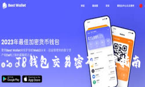 : TP钱包交易密码设置指南