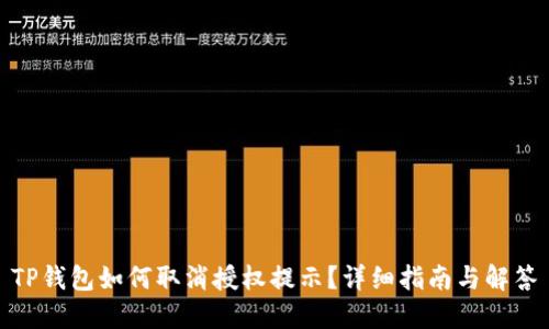 TP钱包如何取消授权提示？详细指南与解答