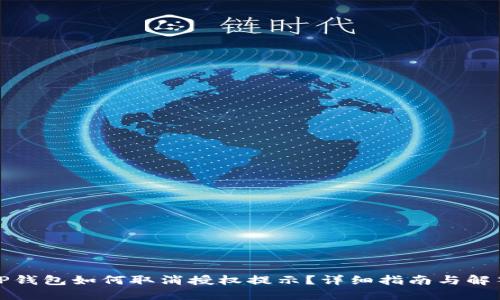 TP钱包如何取消授权提示？详细指南与解答