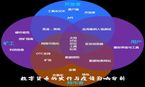 数字货币的发行与疫情影响分析