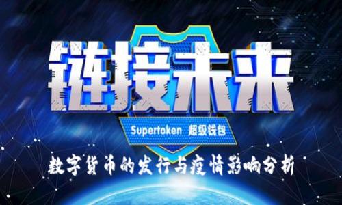 数字货币的发行与疫情影响分析