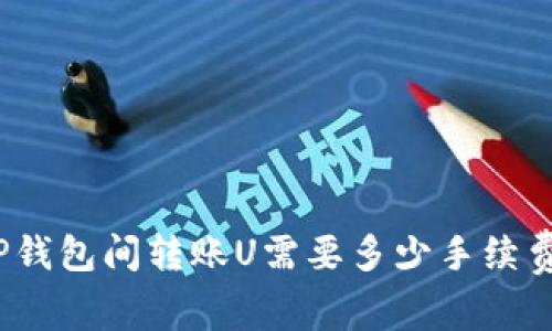 TP钱包间转账U需要多少手续费？
