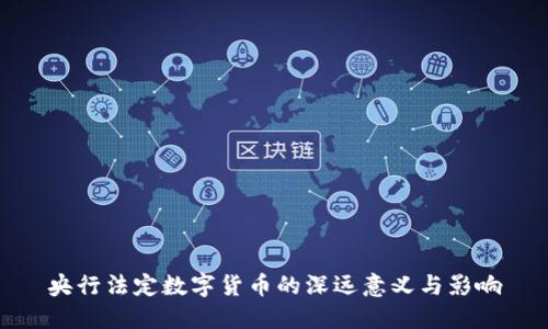 央行法定数字货币的深远意义与影响