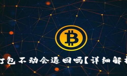 TP钱包转币打包不动会退回吗？详细解析与解决方案