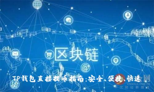 TP钱包直接提币指南：安全、便捷、快速