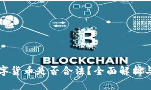 尤里米数字货币是否合法？全面解析与风险评估