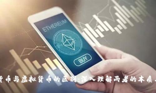 数字货币与虚拟货币的区别：深入理解两者的本质与应用