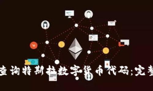 如何查询特斯拉数字货币代码：完整指南