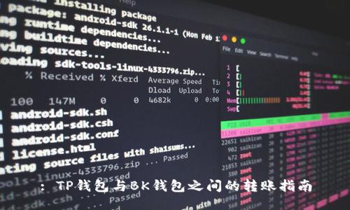 : TP钱包与BK钱包之间的转账指南