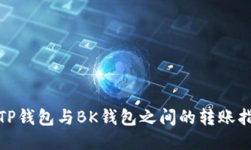 : TP钱包与BK钱包之间的转账指南