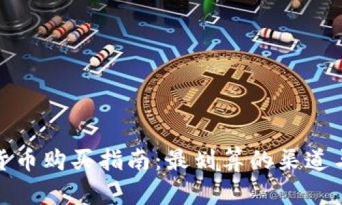 数字货币购买指南：最划算的渠道与策略