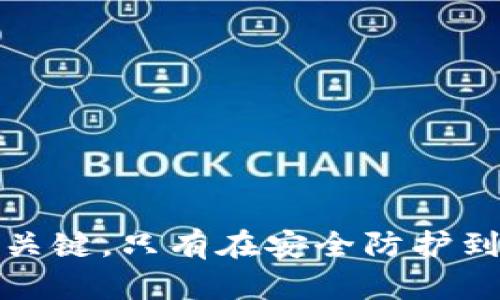   TP钱包被盗的原因及防范措施 / 
 guanjianci TP钱包, 钱包被盗, 加密货币安全 /guanjianci 

在数字化货币的兴起下，越来越多的人开始使用加密货币钱包来储存和管理他们的资产。TP钱包是一款非常流行的加密货币钱包，然而，随着用户数量的增加，TP钱包被盗的事件也时有发生。到底TP钱包是如何被盗的，用户又该如何保护自己的资产呢？在这篇文章中，我们将详细探讨TP钱包被盗的原因，以及相应的防范措施。

一、TP钱包被盗的主要原因
TP钱包被盗的原因可以归结为多个方面，主要包括但不限于以下几点：

h41. 用户安全意识不足/h4
许多用户对网络安全的意识相对较低，未能采取必要的安全措施来保护自己的钱包信息。常见的情况包括使用简单密码、忽视二步验证等，这些都会增加钱包被盗的风险。

h42. 钓鱼攻击/h4
黑客常常使用钓鱼攻击来获取用户的登录信息。他们可能会发送伪造的电子邮件或消息，引导用户访问伪装的网站，从而窃取用户的私钥或密码。

h43. 软件漏洞/h4
由于TP钱包及其相关应用程序可能存在安全漏洞，攻击者可利用这些漏洞进行攻击。此外，未及时更新的软件也可能因安全风险而被盗。

h44. 网络安全问题/h4
如使用公共Wi-Fi网络等环境进行转账操作，会增加信息被截获的风险。网络环境的不安全，讲求网络隐私的用户更容易成为攻击目标。

二、如何预防TP钱包被盗
为了有效防止TP钱包被盗，用户可以采取以下具体措施：

h41. 提升安全意识/h4
用户需要增强安全意识，了解加密货币市场的风险，并学习网络安全知识。例如，定期更新密码，并避免使用容易被猜测的密码。

h42. 启用二步验证/h4
二步验证是增强账户安全的有效手段。启用后，即使黑客窃取了用户的密码，仍需通过额外的验证步骤才能访问账户。

h43. 定期更新软件/h4
确保TP钱包和相关应用程序保持更新，及时修补潜在的安全漏洞。在使用其他工具和插件时，也要确保其来源的可靠性。

h44. 使用冷钱包存储/h4
在进行大量资金交易时，可以考虑使用冷钱包（如硬件钱包）来存储大部分资产，这样即使TP钱包被盗，损失也会得到控制。

问题讨论

1. TP钱包被盗后该如何处理？
如果发现TP钱包被盗，用户应立即采取以下措施：
ul
    li第一时间更改账户密码：如果怀疑账户被盗，首先应立即更改TP钱包的登录密码，以阻止攻击者继续访问账户。/li
    li启用额外安全措施：假如之前未启用二步验证，建议立即添加该功能，增加账户安全性。/li
    li冻结账户：如果TP钱包提供冻结功能，可以考虑暂时冻结账户，以防止进一步损失。/li
    li联系钱包客服：及时联系TP钱包的官方客服，告知他们发生的盗窃事件，寻求他们的技术支持和帮助。/li
    li向相关机构报案：如感觉有必要，尤其是涉案金额较大时，可以向当地警方报案，寻求法律帮助。/li
/ul
总之，快速反应是解决问题的关键。

2. 如何识别钓鱼攻击？
钓鱼攻击是一种常见的网络攻击方式，识别钓鱼攻击可以从以下几个方面入手：
ul
    li检查URL链接：任何时候都要注意网址是否正确，尤其是一些多拼写或拼音错误的伪网站。同时，合法网站通常会使用HTTPS协议。/li
    li警惕陌生邮件和消息：如果收到来自陌生人的信息或邮件，特别是要求提供敏感信息时，要十分谨慎。/li
    li检查发件人邮件地址：钓鱼攻击者通常使用与合法组织相似的邮件地址，但细节上会有所不同，需多加留意。/li
/ul
最重要的是，用户在任何情况下都不要轻易提供个人信息和密码。

3. 对于TP钱包用户，该如何安全使用？
安全使用TP钱包 involves 的几个关键步骤：
ul
    li选择强密码：设置复杂且独特的密码，尽量避免使用生日、姓名等容易被猜测的信息。/li
    li定期备份钱包：定期备份TP钱包，务必将备份文件保存在安全的位置，避免丢失和损坏。/li
    li定期使用安全工具：使用防病毒软件、网络安全工具，防止恶意程序的侵入。/li
/ul
此外，用户应定期检查交易记录，及时发现可疑交易并进行处理。

4. TP钱包的未来安全性趋势如何？
未来，随着技术的发展，TP钱包的安全性也将不断增强，主要表现为：
ul
    li增强的多重签名技术：多重签名钱包可以提供更高级别的安全性，减少单点故障的风险。/li
    li人工智能安全监测：通过人工智能技术，实时监控不正常的交易行为，及时警示用户潜在风险。/li
    li区块链技术的安全性：不断改进区块链技术，以增强交易的透明性和不可篡改性，提供更好的信任基础。/li
/ul
总之，TP钱包的安全性是一个不断发展的领域，用户需要保持对新技术的关注，以便及时调整其安全策略。 

综上所述，TP钱包虽然便捷，但面临的安全挑战也不容忽视。提高用户的安全意识，采取有效的防范措施以及保持对新兴安全技术的关注是保护资产的关键。只有在安全防护到位的情况下，用户才能放心使用TP钱包。