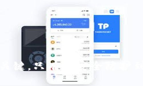   TP钱包被盗的原因及防范措施 / 
 guanjianci TP钱包, 钱包被盗, 加密货币安全 /guanjianci 

在数字化货币的兴起下，越来越多的人开始使用加密货币钱包来储存和管理他们的资产。TP钱包是一款非常流行的加密货币钱包，然而，随着用户数量的增加，TP钱包被盗的事件也时有发生。到底TP钱包是如何被盗的，用户又该如何保护自己的资产呢？在这篇文章中，我们将详细探讨TP钱包被盗的原因，以及相应的防范措施。

一、TP钱包被盗的主要原因
TP钱包被盗的原因可以归结为多个方面，主要包括但不限于以下几点：

h41. 用户安全意识不足/h4
许多用户对网络安全的意识相对较低，未能采取必要的安全措施来保护自己的钱包信息。常见的情况包括使用简单密码、忽视二步验证等，这些都会增加钱包被盗的风险。

h42. 钓鱼攻击/h4
黑客常常使用钓鱼攻击来获取用户的登录信息。他们可能会发送伪造的电子邮件或消息，引导用户访问伪装的网站，从而窃取用户的私钥或密码。

h43. 软件漏洞/h4
由于TP钱包及其相关应用程序可能存在安全漏洞，攻击者可利用这些漏洞进行攻击。此外，未及时更新的软件也可能因安全风险而被盗。

h44. 网络安全问题/h4
如使用公共Wi-Fi网络等环境进行转账操作，会增加信息被截获的风险。网络环境的不安全，讲求网络隐私的用户更容易成为攻击目标。

二、如何预防TP钱包被盗
为了有效防止TP钱包被盗，用户可以采取以下具体措施：

h41. 提升安全意识/h4
用户需要增强安全意识，了解加密货币市场的风险，并学习网络安全知识。例如，定期更新密码，并避免使用容易被猜测的密码。

h42. 启用二步验证/h4
二步验证是增强账户安全的有效手段。启用后，即使黑客窃取了用户的密码，仍需通过额外的验证步骤才能访问账户。

h43. 定期更新软件/h4
确保TP钱包和相关应用程序保持更新，及时修补潜在的安全漏洞。在使用其他工具和插件时，也要确保其来源的可靠性。

h44. 使用冷钱包存储/h4
在进行大量资金交易时，可以考虑使用冷钱包（如硬件钱包）来存储大部分资产，这样即使TP钱包被盗，损失也会得到控制。

问题讨论

1. TP钱包被盗后该如何处理？
如果发现TP钱包被盗，用户应立即采取以下措施：
ul
    li第一时间更改账户密码：如果怀疑账户被盗，首先应立即更改TP钱包的登录密码，以阻止攻击者继续访问账户。/li
    li启用额外安全措施：假如之前未启用二步验证，建议立即添加该功能，增加账户安全性。/li
    li冻结账户：如果TP钱包提供冻结功能，可以考虑暂时冻结账户，以防止进一步损失。/li
    li联系钱包客服：及时联系TP钱包的官方客服，告知他们发生的盗窃事件，寻求他们的技术支持和帮助。/li
    li向相关机构报案：如感觉有必要，尤其是涉案金额较大时，可以向当地警方报案，寻求法律帮助。/li
/ul
总之，快速反应是解决问题的关键。

2. 如何识别钓鱼攻击？
钓鱼攻击是一种常见的网络攻击方式，识别钓鱼攻击可以从以下几个方面入手：
ul
    li检查URL链接：任何时候都要注意网址是否正确，尤其是一些多拼写或拼音错误的伪网站。同时，合法网站通常会使用HTTPS协议。/li
    li警惕陌生邮件和消息：如果收到来自陌生人的信息或邮件，特别是要求提供敏感信息时，要十分谨慎。/li
    li检查发件人邮件地址：钓鱼攻击者通常使用与合法组织相似的邮件地址，但细节上会有所不同，需多加留意。/li
/ul
最重要的是，用户在任何情况下都不要轻易提供个人信息和密码。

3. 对于TP钱包用户，该如何安全使用？
安全使用TP钱包 involves 的几个关键步骤：
ul
    li选择强密码：设置复杂且独特的密码，尽量避免使用生日、姓名等容易被猜测的信息。/li
    li定期备份钱包：定期备份TP钱包，务必将备份文件保存在安全的位置，避免丢失和损坏。/li
    li定期使用安全工具：使用防病毒软件、网络安全工具，防止恶意程序的侵入。/li
/ul
此外，用户应定期检查交易记录，及时发现可疑交易并进行处理。

4. TP钱包的未来安全性趋势如何？
未来，随着技术的发展，TP钱包的安全性也将不断增强，主要表现为：
ul
    li增强的多重签名技术：多重签名钱包可以提供更高级别的安全性，减少单点故障的风险。/li
    li人工智能安全监测：通过人工智能技术，实时监控不正常的交易行为，及时警示用户潜在风险。/li
    li区块链技术的安全性：不断改进区块链技术，以增强交易的透明性和不可篡改性，提供更好的信任基础。/li
/ul
总之，TP钱包的安全性是一个不断发展的领域，用户需要保持对新技术的关注，以便及时调整其安全策略。 

综上所述，TP钱包虽然便捷，但面临的安全挑战也不容忽视。提高用户的安全意识，采取有效的防范措施以及保持对新兴安全技术的关注是保护资产的关键。只有在安全防护到位的情况下，用户才能放心使用TP钱包。