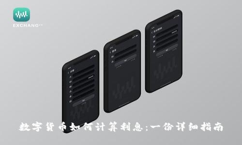 数字货币如何计算利息：一份详细指南