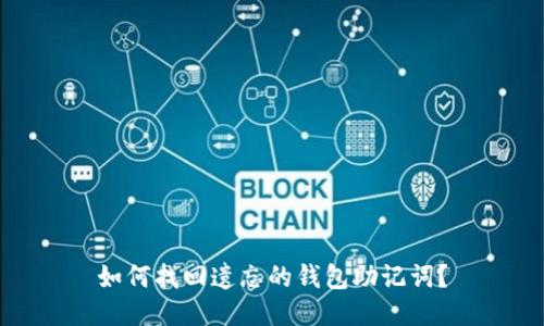 如何找回遗忘的钱包助记词？