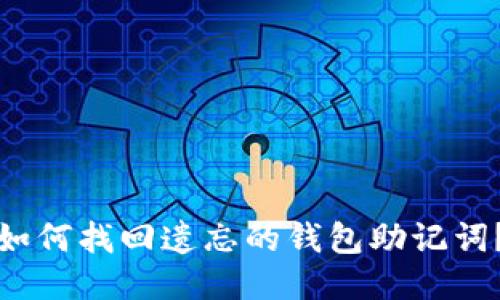 如何找回遗忘的钱包助记词？