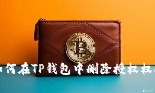 如何在TP钱包中删除授权权限