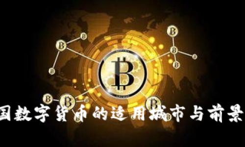  中国数字货币的适用城市与前景展望