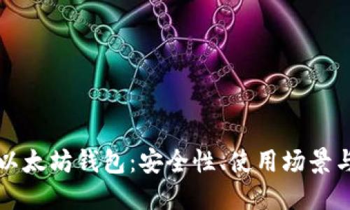 深入探索以太坊钱包：安全性、使用场景与未来发展