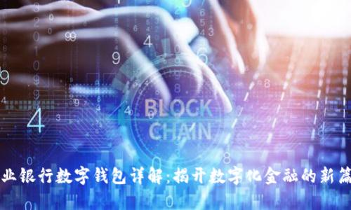 农业银行数字钱包详解：揭开数字化金融的新篇章